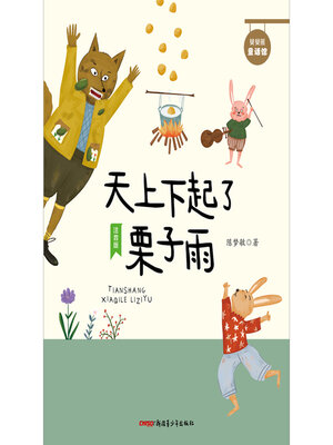 cover image of 天上下起了栗子雨